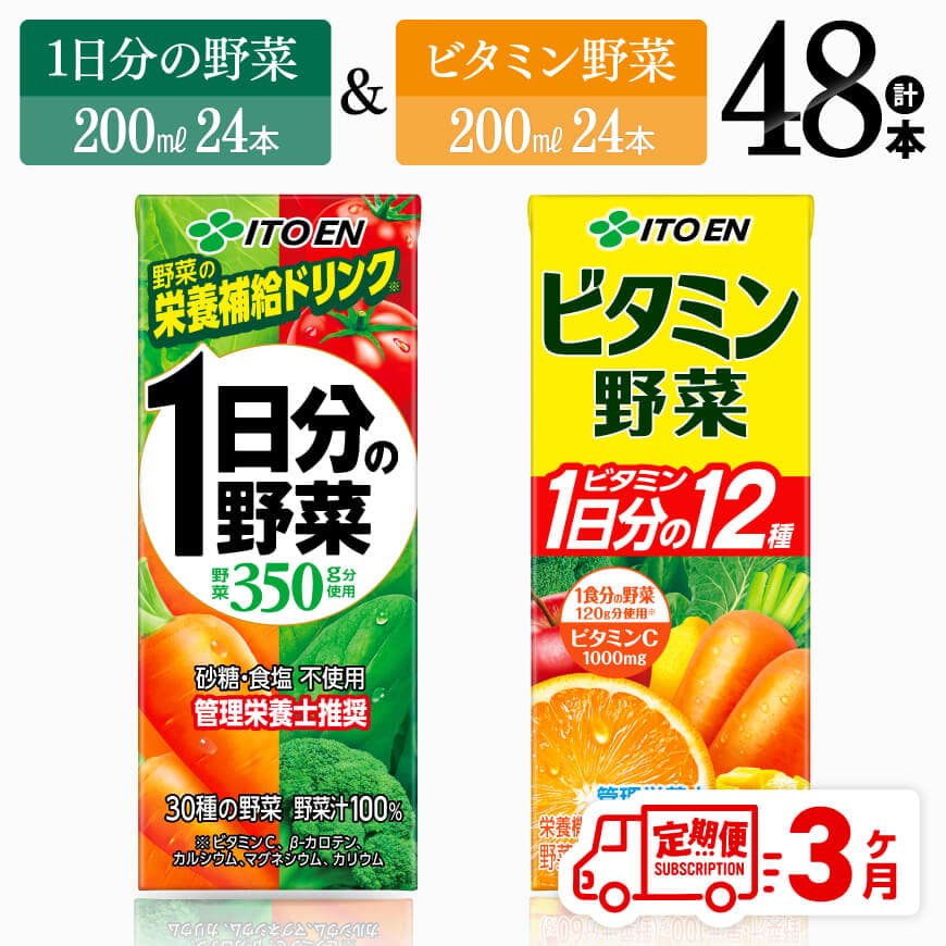 [3ヶ月定期便]ビタミン野菜(紙)24本+1日分の野菜(紙)24本 [ 伊藤園 飲料類 野菜 ビタミン 野菜ジュース セット 詰め合わせ 飲みもの ][D07371t3]