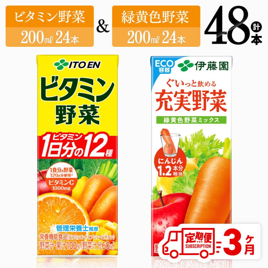 [3ヶ月定期便]ビタミン野菜(紙)24本+緑黄色野菜(紙)24本 [ 伊藤園 飲料類 野菜 緑黄色野菜 ビタミン野菜 ジュース セット 詰め合わせ 飲みもの ][D07372t3]