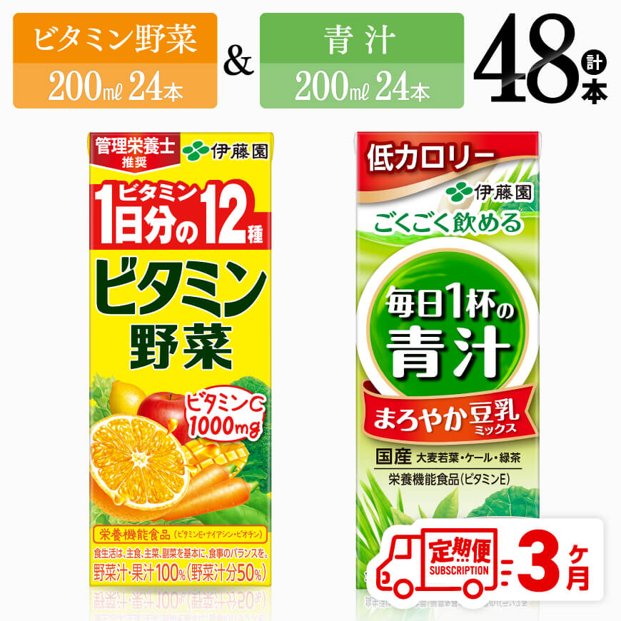 [3ヶ月定期便]伊藤園 ビタミン野菜&青汁(紙パック)48本[ 伊藤園 飲料類 野菜 ミックス 青汁 ジュース セット 詰め合わせ 飲みもの ][D07311t3]