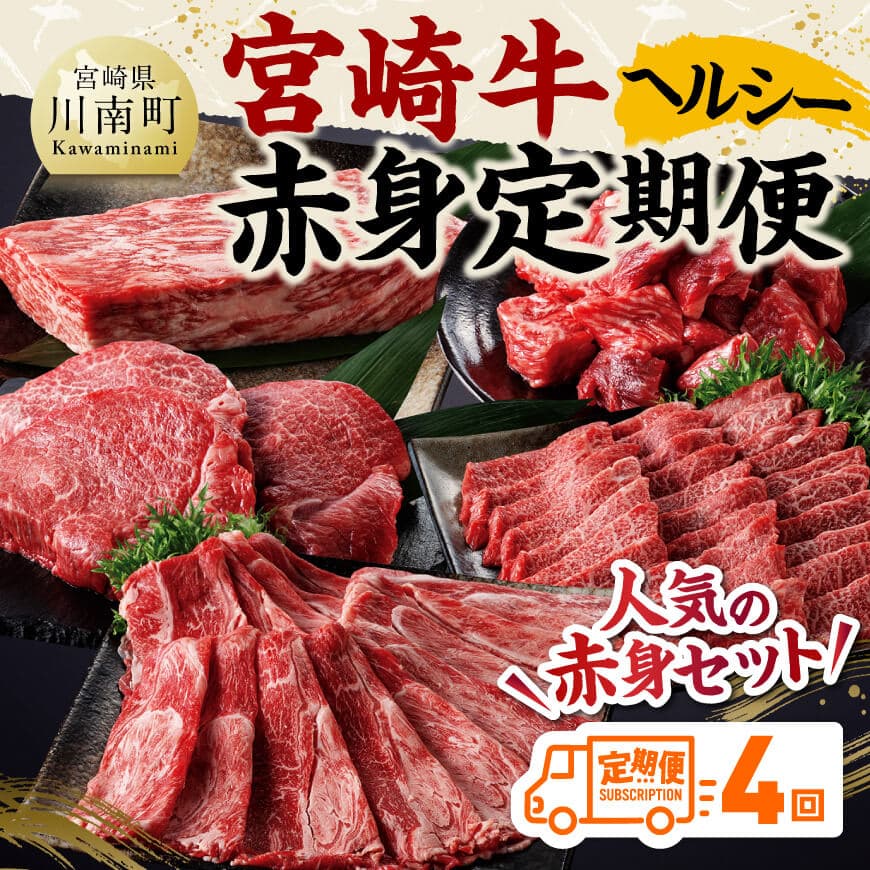 [全4回]宮崎牛 ヘルシー赤身定期便 宮崎牛[C11402t4]