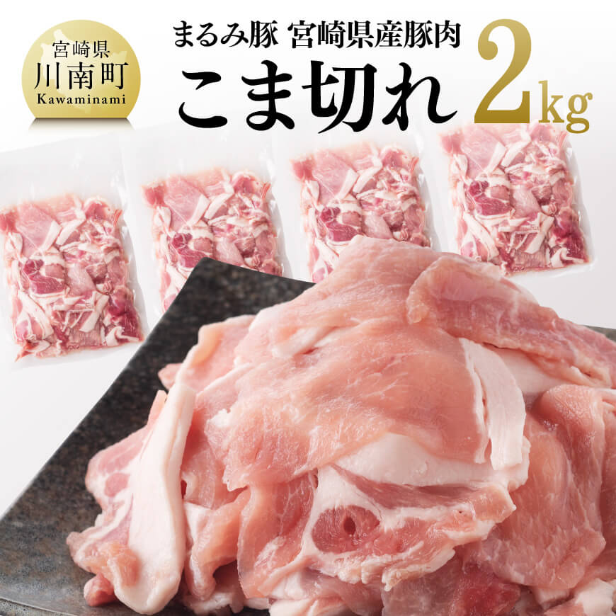 「まるみ豚」宮崎県産豚肉 こま切れ2kg 豚肉 肉 こま切れ[D11501]
