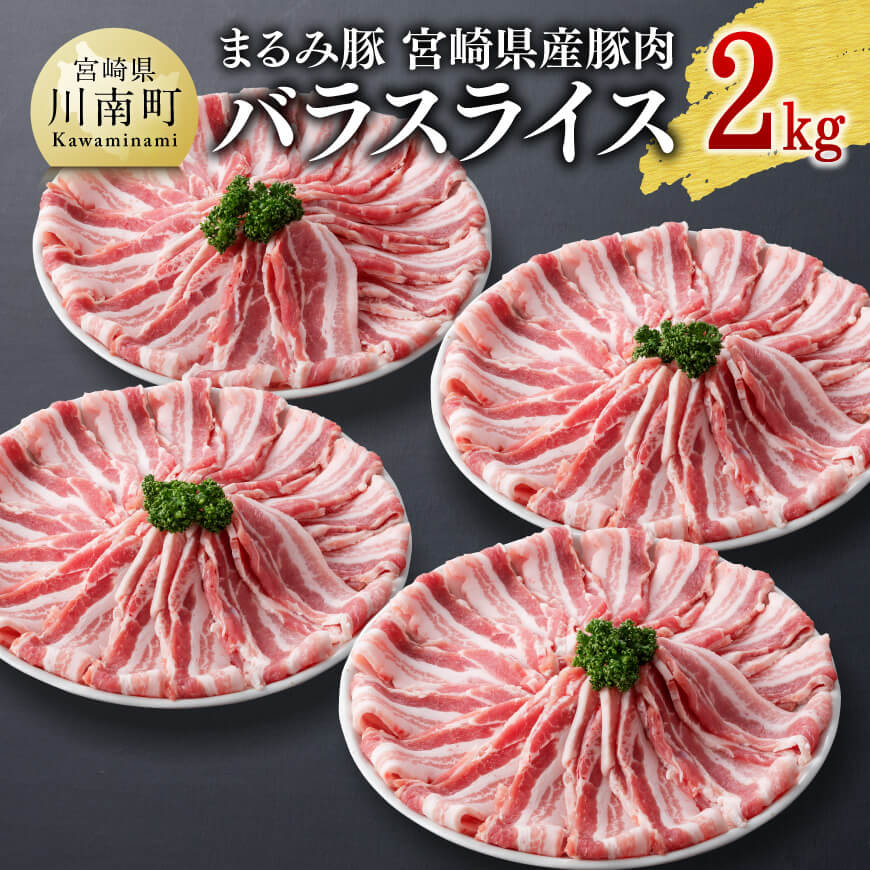 「まるみ豚」宮崎県産豚肉 バラスライス2kg 豚肉 肉 バラスライス[D11502]
