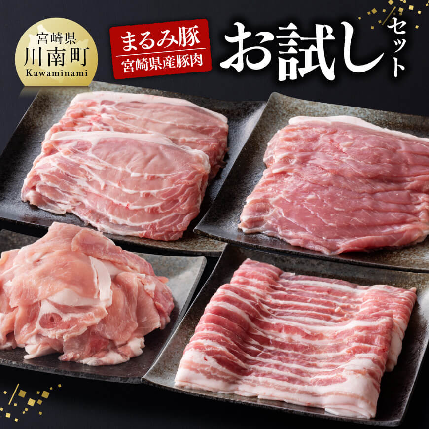 「まるみ豚」宮崎県産豚肉お試しセット 肉 豚肉 精肉[D11513]