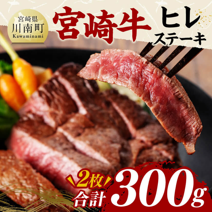 宮崎牛ヒレステーキ300g 肉 牛肉 黒毛和牛[D11422]