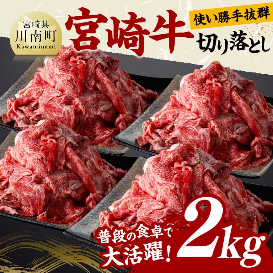 宮崎牛切り落とし2kg 肉 牛肉 黒毛和牛 [D11423]