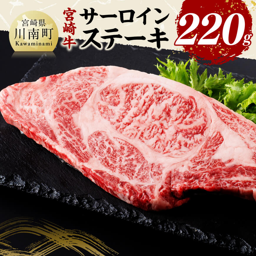 宮崎牛サーロインステーキ220g 肉 牛肉 黒毛和牛 [D11424]