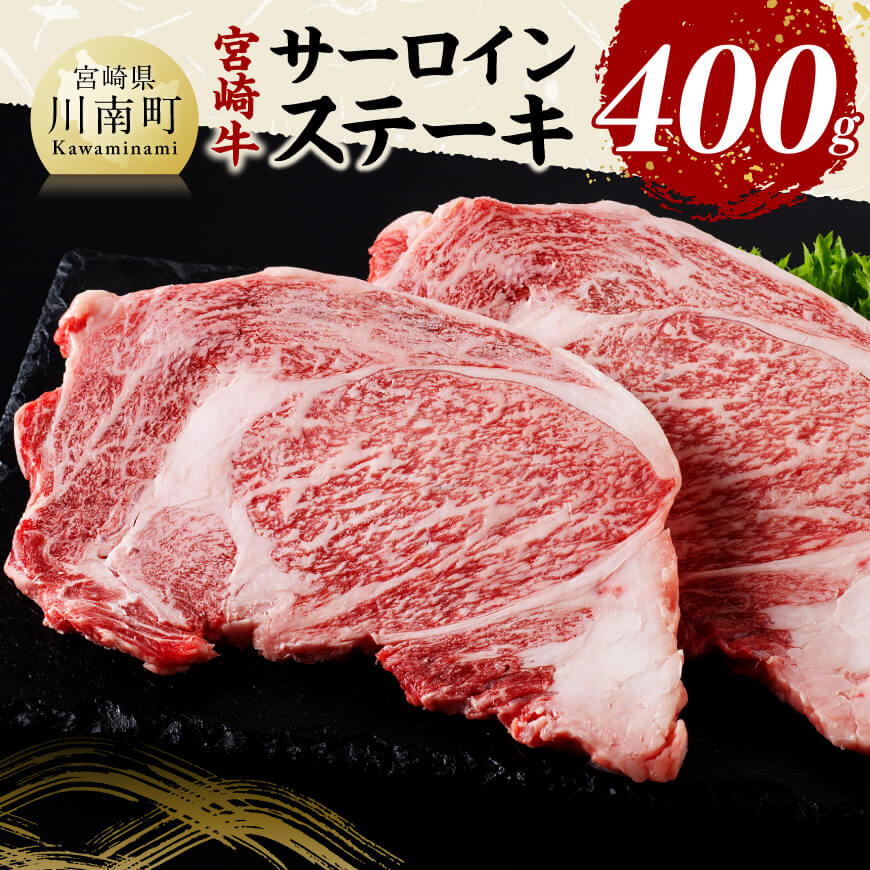 宮崎牛サーロインステーキ400g　肉 牛肉 黒毛和牛 [C11407]