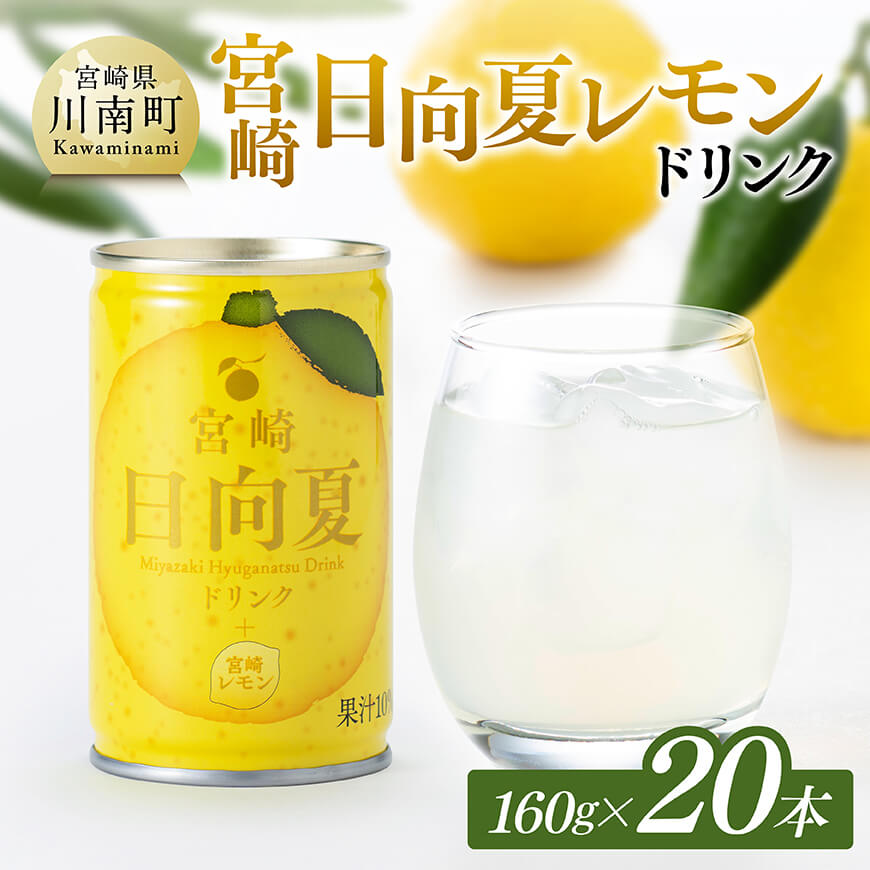 日向夏 レモン ドリンク 160g×20本 宮崎県産 ジュース[D11101]