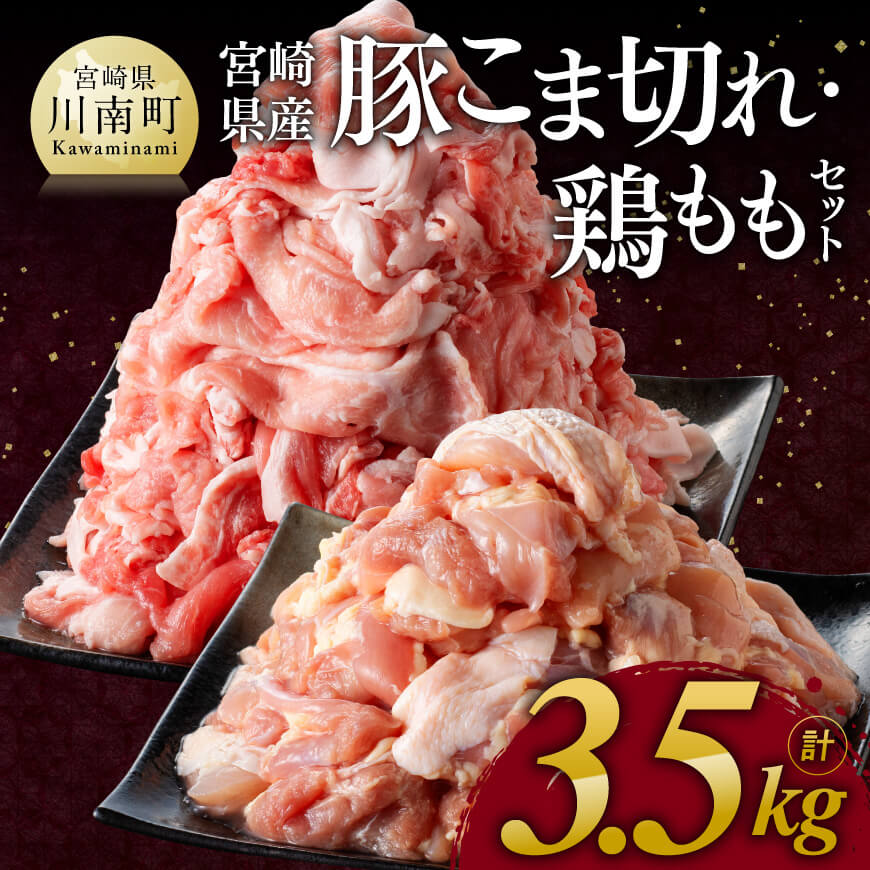 ※ 数量限定 ※ 宮崎県産 豚 こま切れ・宮崎県産 鶏もも セット 合計3.5kg もも肉 豚小間 [D11104]