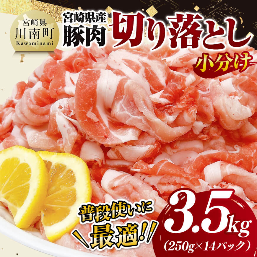 [小分け]宮崎県産豚肉切り落とし3.5kg 豚肉 豚 肉 [D11601]