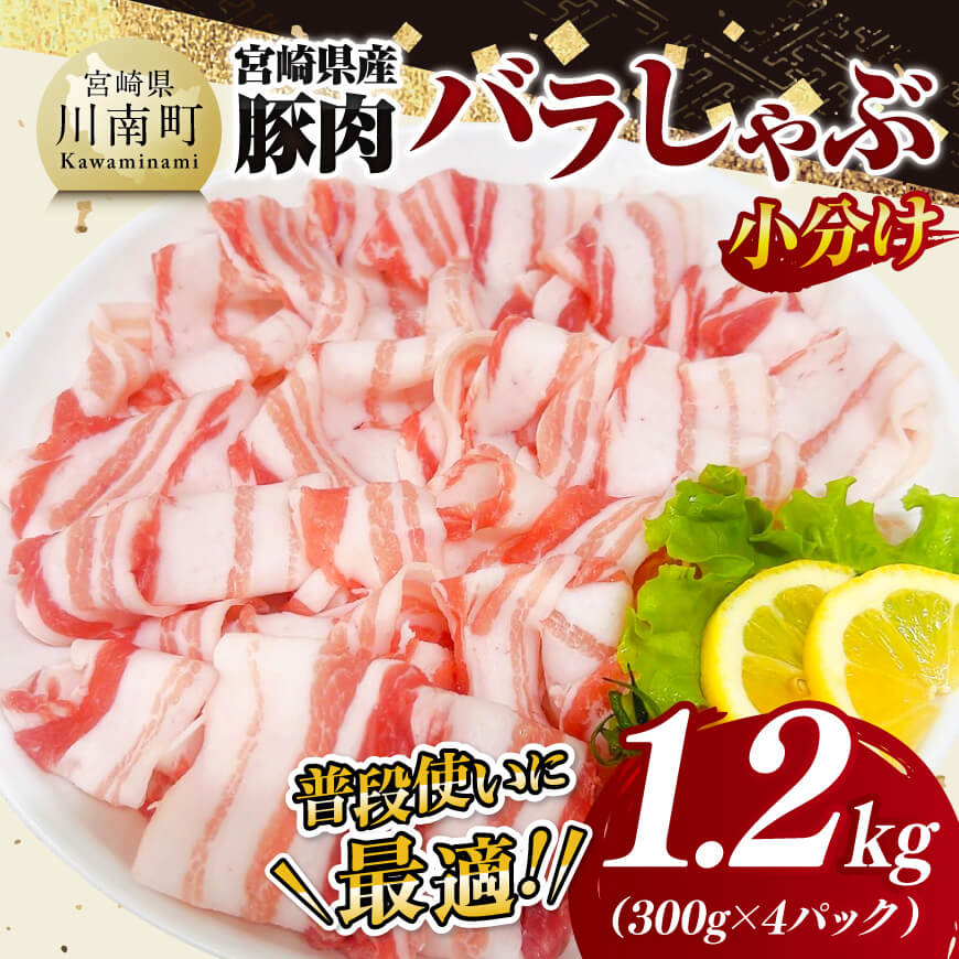 [小分け]宮崎県産豚肉バラしゃぶ1.2kg 豚肉 豚 肉 [D11603]