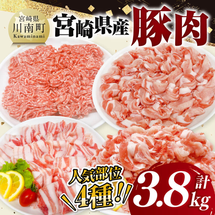宮崎県産豚肉3.8kg 豚肉 豚 肉 [D11604]