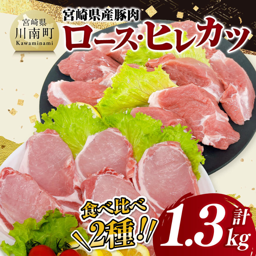 宮崎県産豚肉ロース・ヒレカツ1.3kg 豚肉 豚 肉 [D11605]