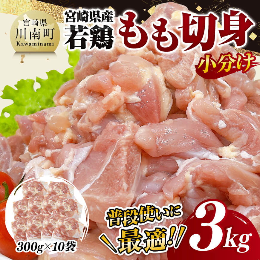[小分け]宮崎県産若鶏もも切身3kg 鶏肉 鶏 肉 [D11607]