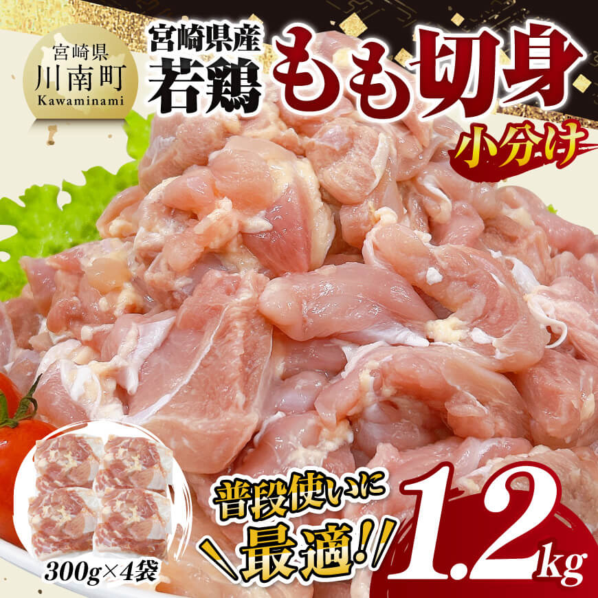 [小分け]宮崎県産若鶏もも切身1.2kg 鶏肉 鶏 肉 [D11608]