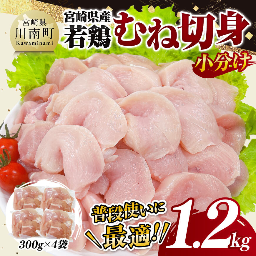[小分け]宮崎県産若鶏むね切身1.2kg 鶏肉 鶏 肉 [D11610]