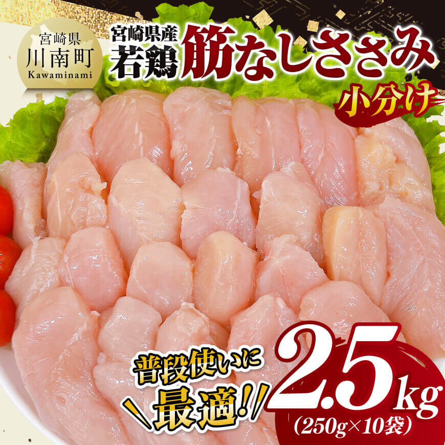 [ 小分け ] 宮崎県産 若鶏 筋なし ささみ 2.5kg ササミ 鶏肉 とり肉 [D11611]