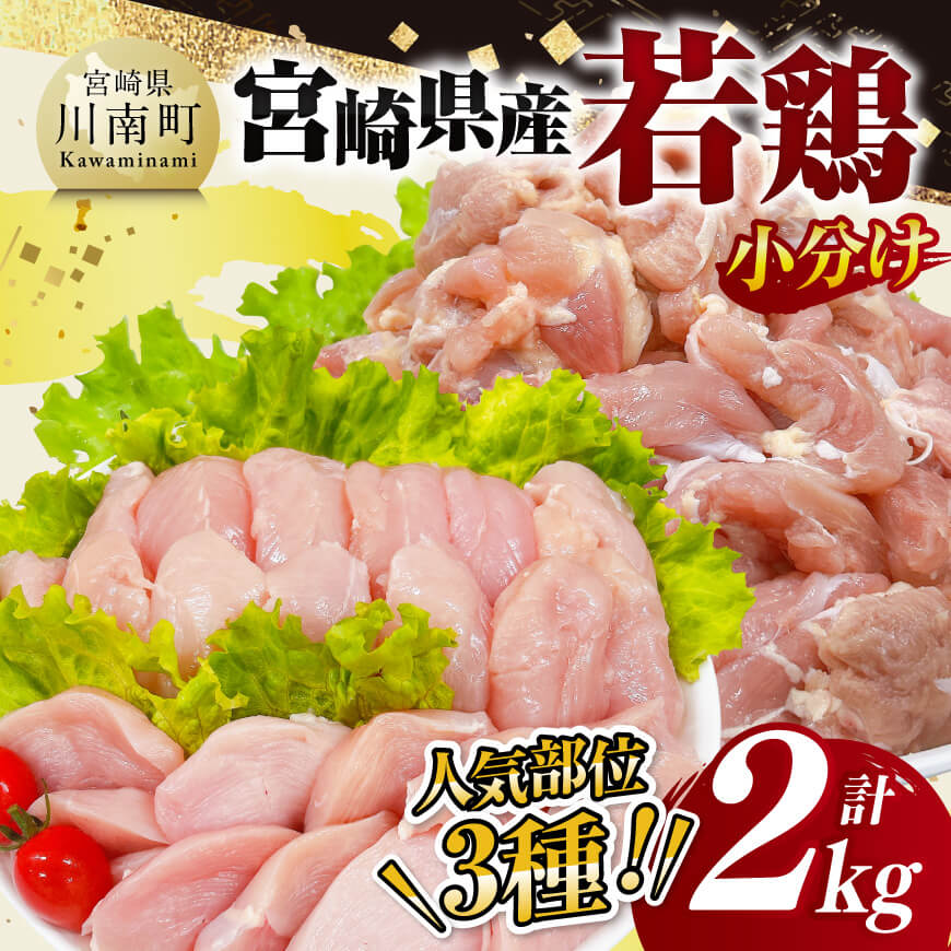 [ 小分け ] 宮崎県産 若鶏 2kg もも むね ささみ 鶏肉 [D11612]