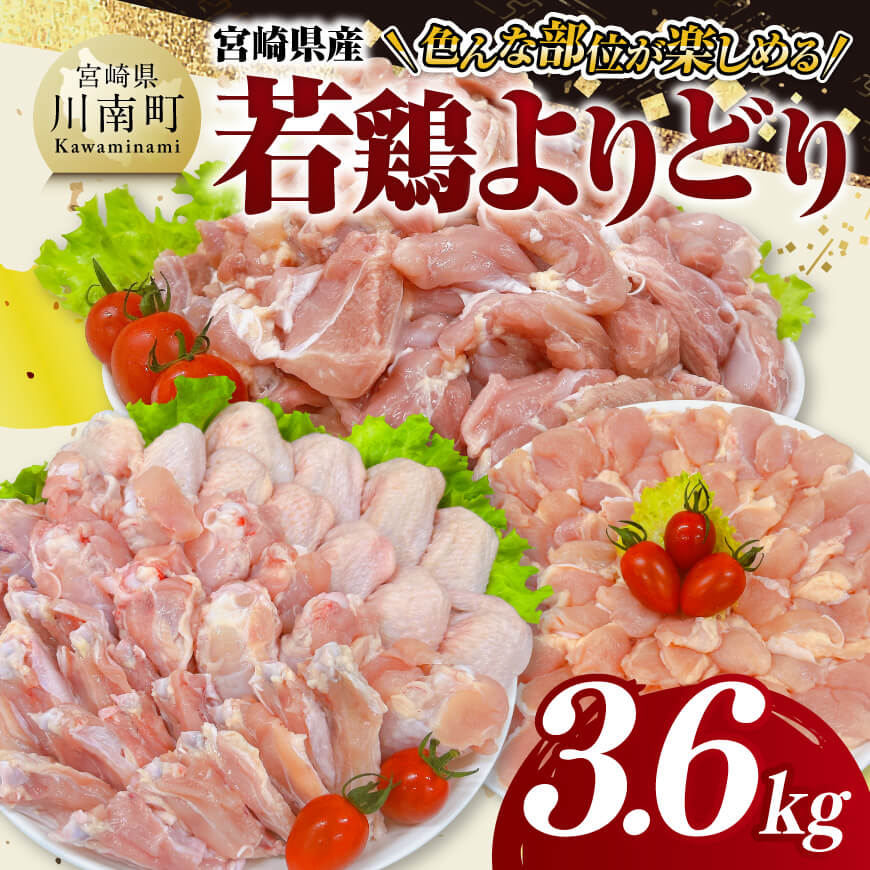 宮崎県産 若鶏 よりどり 3.6kg 鶏肉 鶏 肉 [D11615]