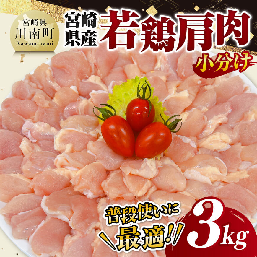 [ 小分け ] 宮崎県産 若鶏 肩肉 3kg 鶏肉 鶏 肉 [D11616]
