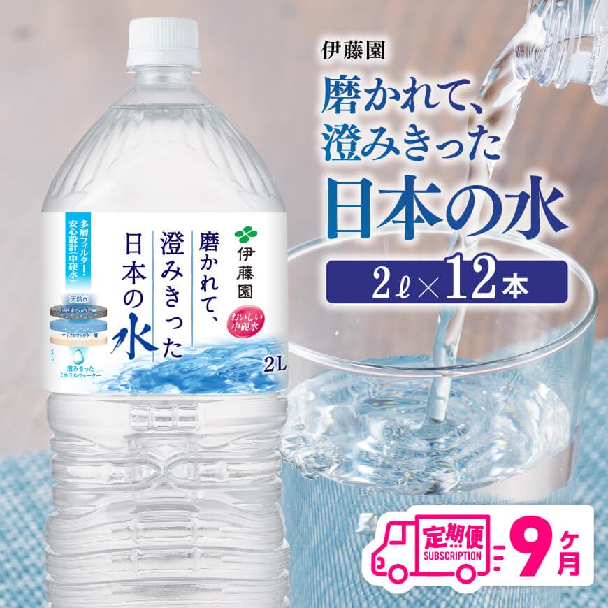 【9ヶ月定期便】【伊藤園】PET磨かれて、澄みきった日本の水 宮崎 2L×6本×2ケース 水 備蓄[C07307t9]