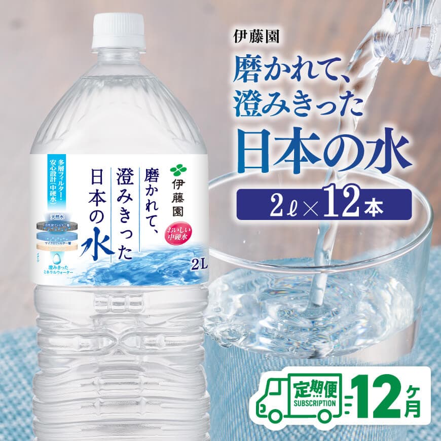 【12ヶ月定期便】【伊藤園】PET磨かれて、澄みきった日本の水 宮崎 2L×6本×2ケース 水 備蓄[C07307t12]