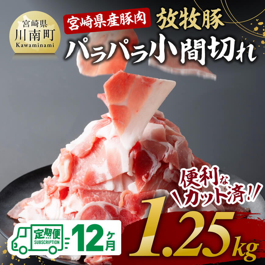 [12ヶ月定期便]宮崎県産豚肉放牧豚パラパラ小間切れ1.25kg 豚肉 小間切れ 炒め物 [D08101t12]