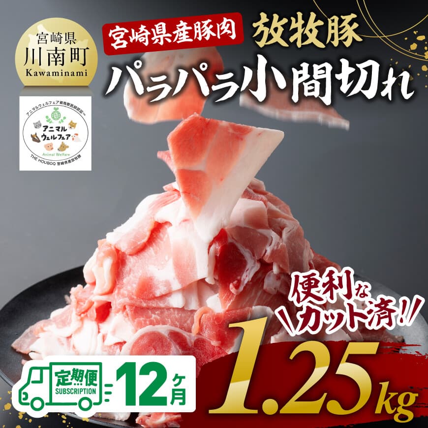 [12ヶ月定期便]宮崎県産豚肉放牧豚パラパラ小間切れ1.25kg 豚肉 小間切れ 炒め物 [D08101t12]