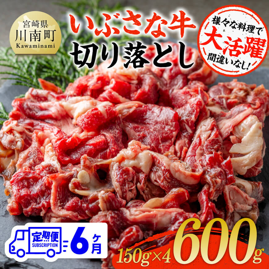 [6ヶ月定期便]いぶさな牛切り落とし 600g (150g×4パック) 牛 切り落とし 黒毛和牛[D05305t6]