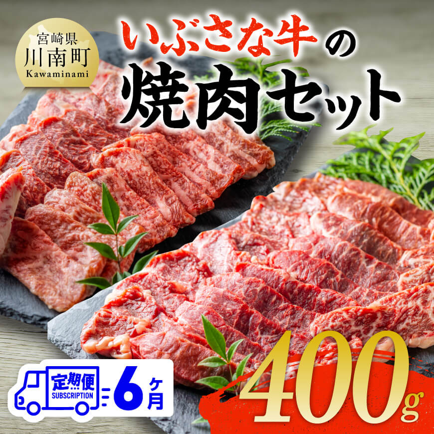 [6ヶ月定期便]いぶさな牛の焼肉セット400g 牛 焼肉 黒毛和牛[D05306t6]