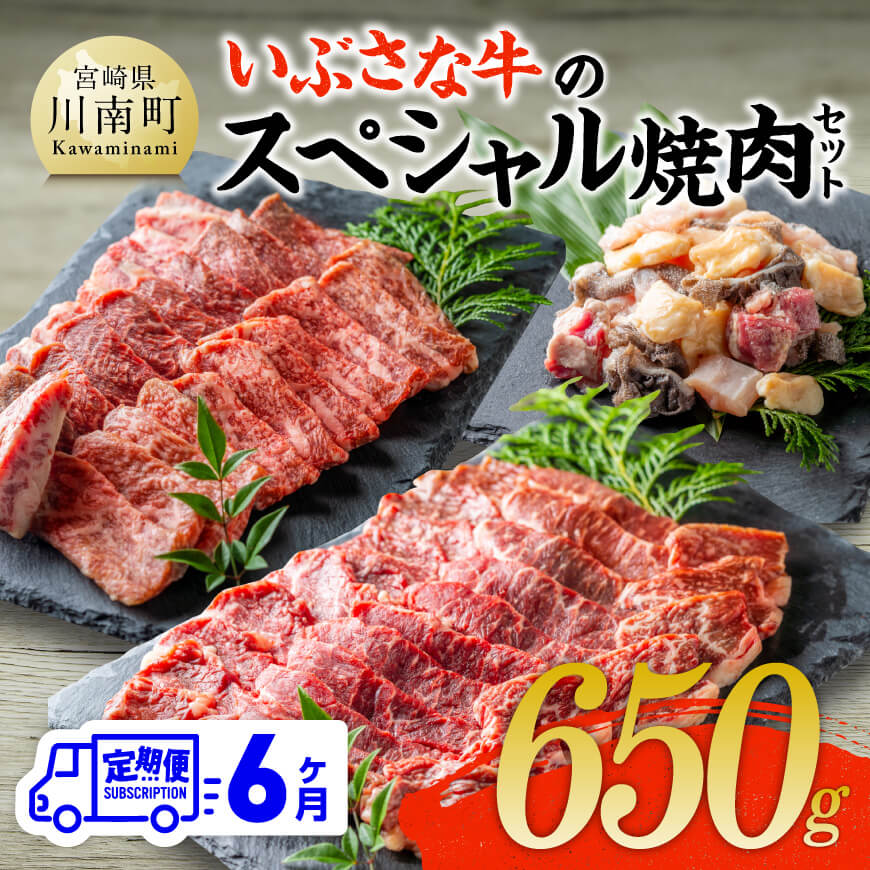 [6ヶ月定期便]いぶさな牛のスペシャル焼肉セット650g 牛 焼肉 黒毛和牛[D05307t6]