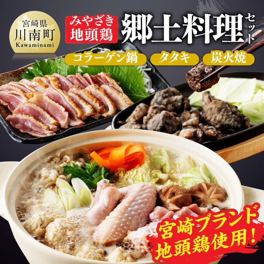 みやざき 地頭鶏 郷土料理(コラーゲン鍋・タタキ・炭火焼)セット 肉 鶏肉 宮崎県産 [D00904]