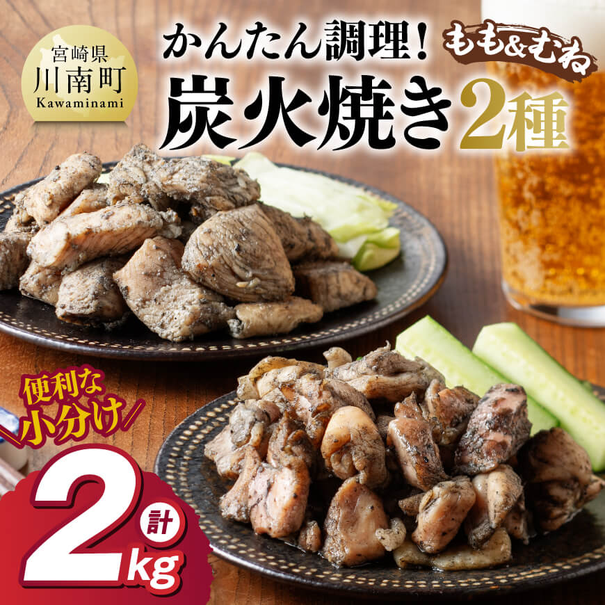 [小分け]かんたん調理!炭火焼き2種 計2kg 鶏肉 炭火焼 [D00801]