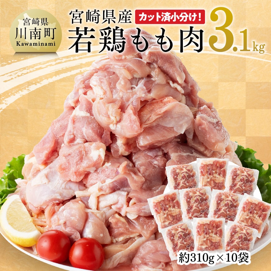 [令和6年10月発送]宮崎県産若鶏もも肉310g×10袋(3.1kg) 鶏肉 もも モモ[E7204r610]