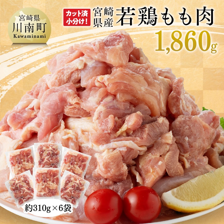 [令和6年10月発送]宮崎県産若鶏もも肉1,860g 鶏肉 もも肉 モモ[E7205r610]