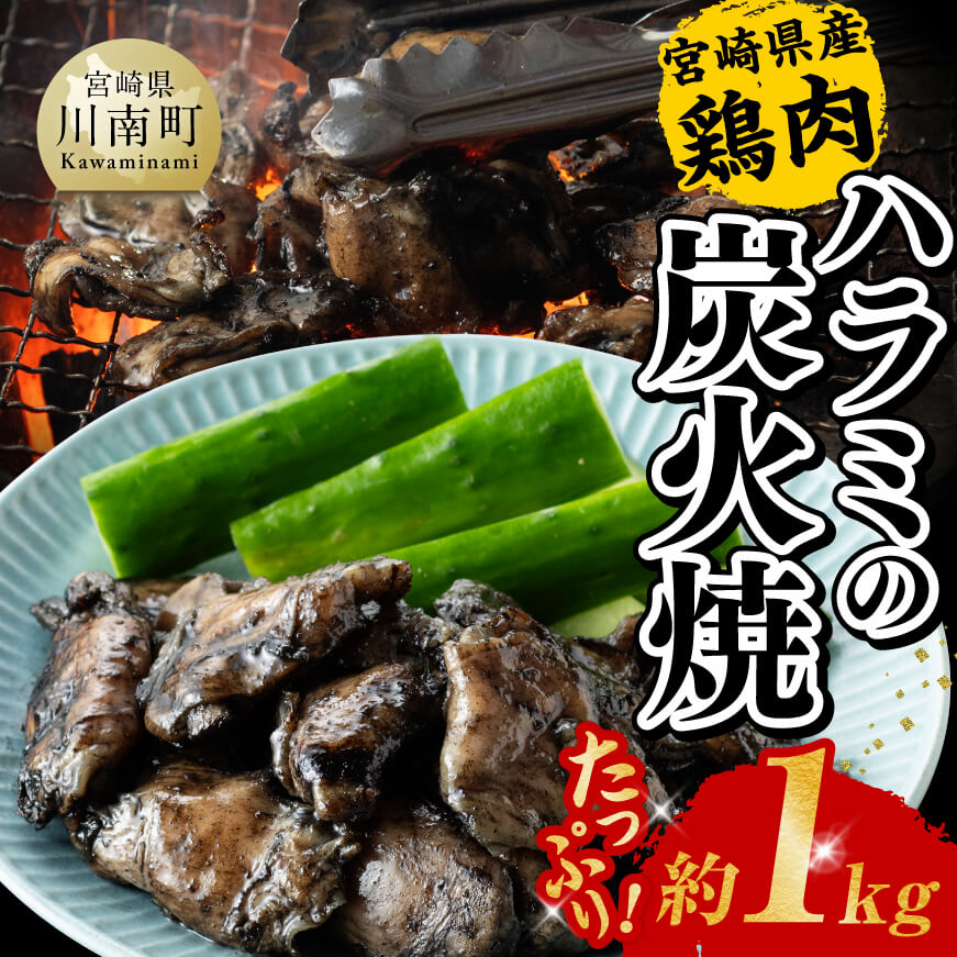 [令和6年10月発送]宮崎県産 鶏肉 ハラミ の 炭火焼 1kg 鶏肉 ハラミ 炭火焼[E7211r610]