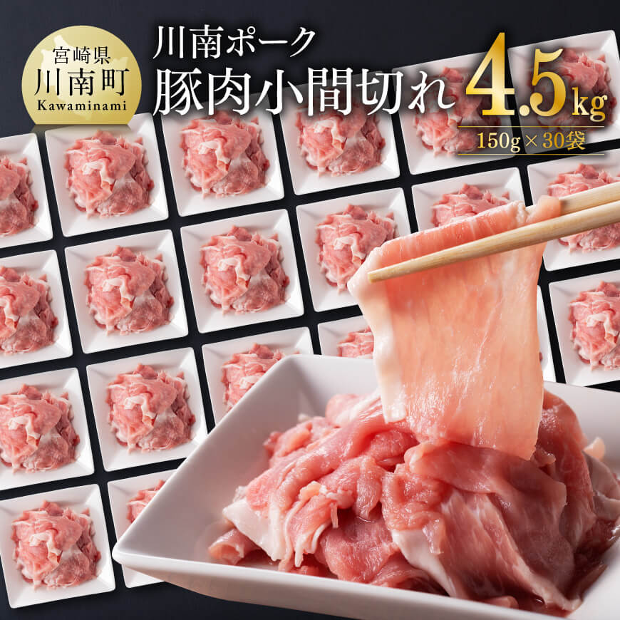 川南ポーク 豚肉 小間切れ 計4.5kg(150g×30袋) 豚肉 豚 肉 [D05003]