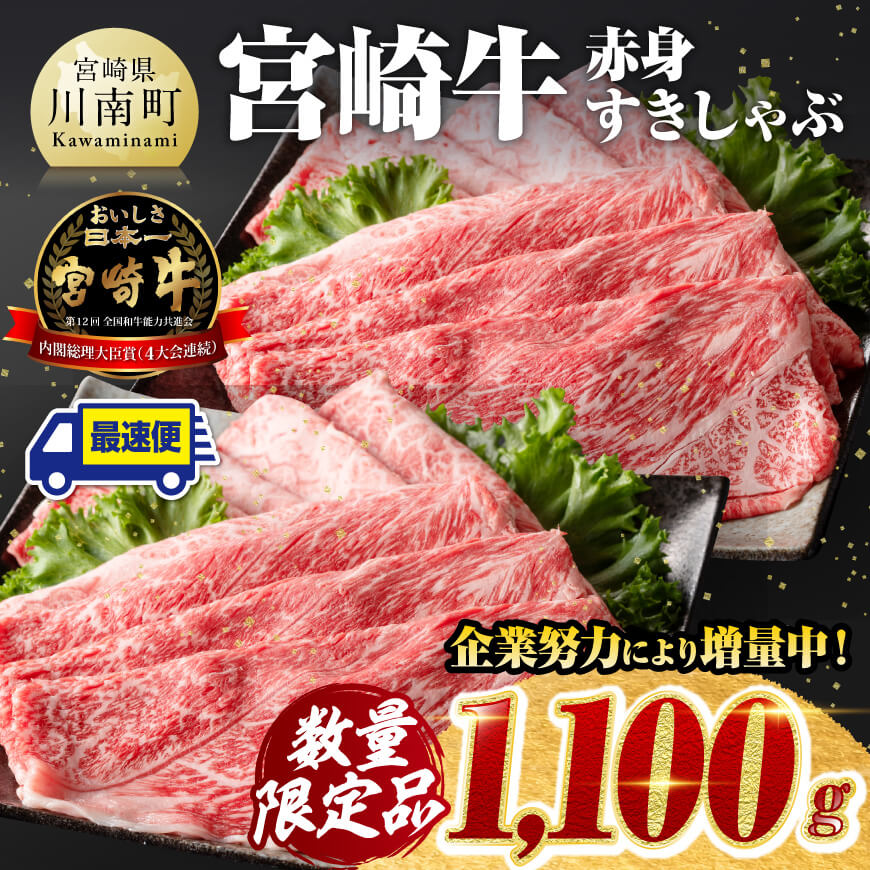 [令和7年1月発送]※数量限定※ 宮崎牛赤身すきしゃぶ 1,100g 牛肉 牛 黒毛和牛 [D00606r701]