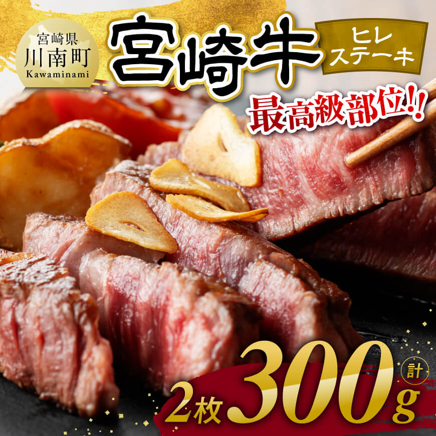 宮崎牛 ヒレステーキ2枚 計300g 肉 牛肉 国産[D11108]