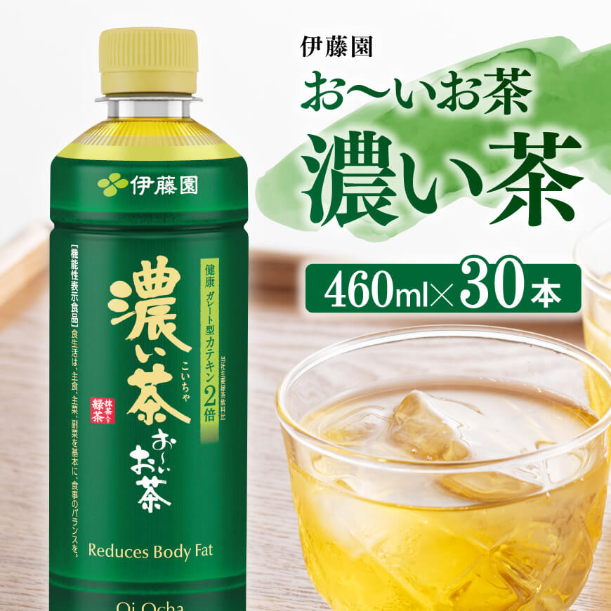 お～いお茶 濃い茶 460ml×30本 PET　お茶 飲料[C07325]
