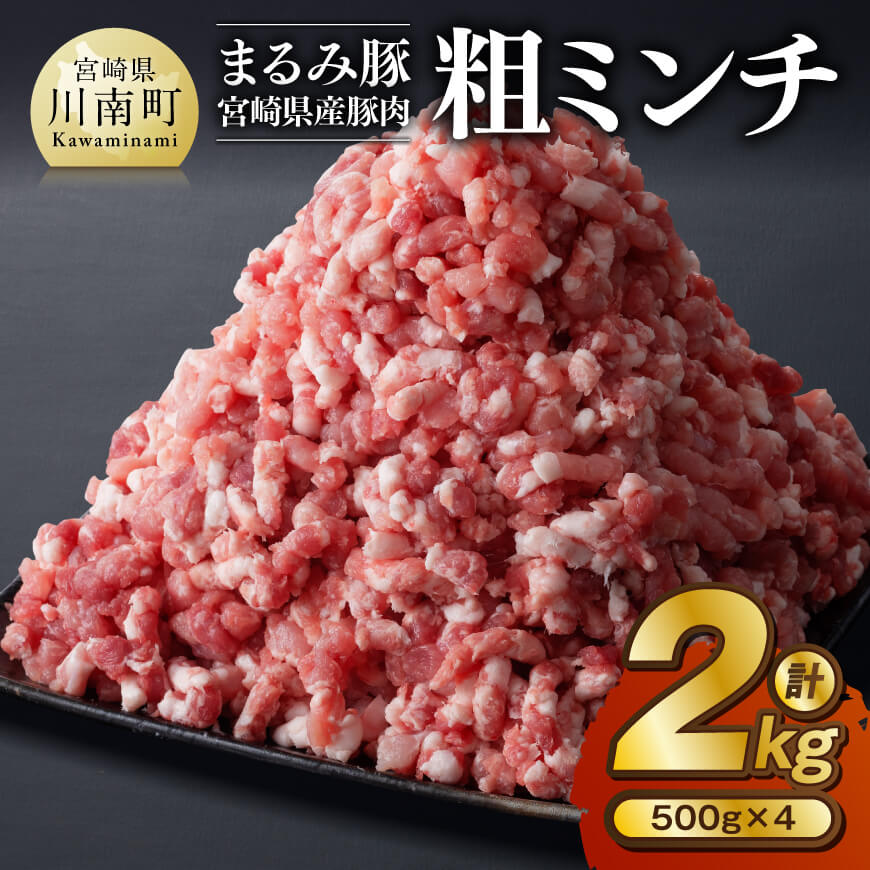 「まるみ豚」宮崎県産豚肉 粗ミンチ 計2kg(500g×4) 豚肉 豚 肉 [D11505]