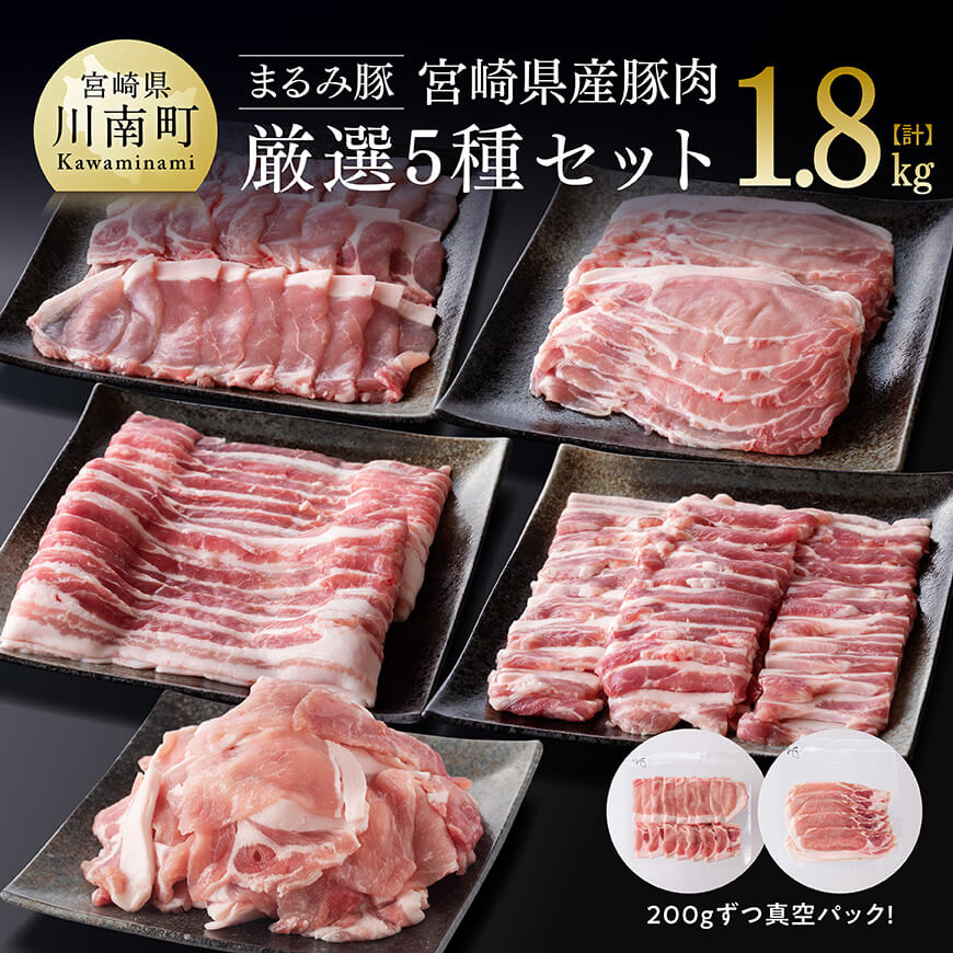 「まるみ豚」宮崎県産豚肉 厳選5種セット 計1.8kg 豚肉 豚 肉 [D11506]