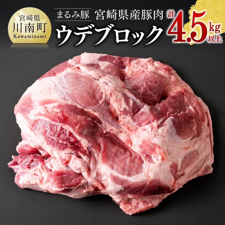 「まるみ豚」宮崎県産豚肉 ウデブロック 計4.5kg以上 豚肉 豚 肉 [D11507]