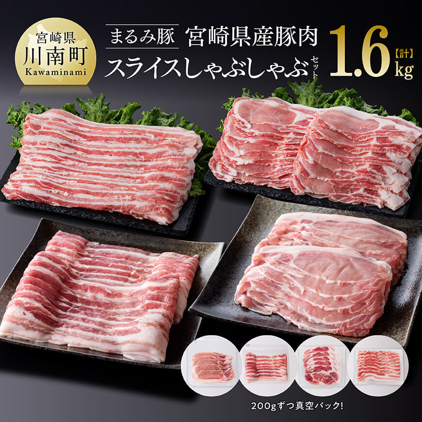 「まるみ豚」宮崎県産豚肉 スライスしゃぶしゃぶセット 計1.6kg 豚肉 豚 肉 [D11508]