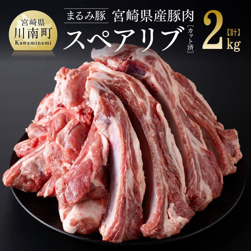 「まるみ豚」宮崎県産豚肉 スペアリブ 計2kg(カット済) 豚肉 豚 肉 [D11509]