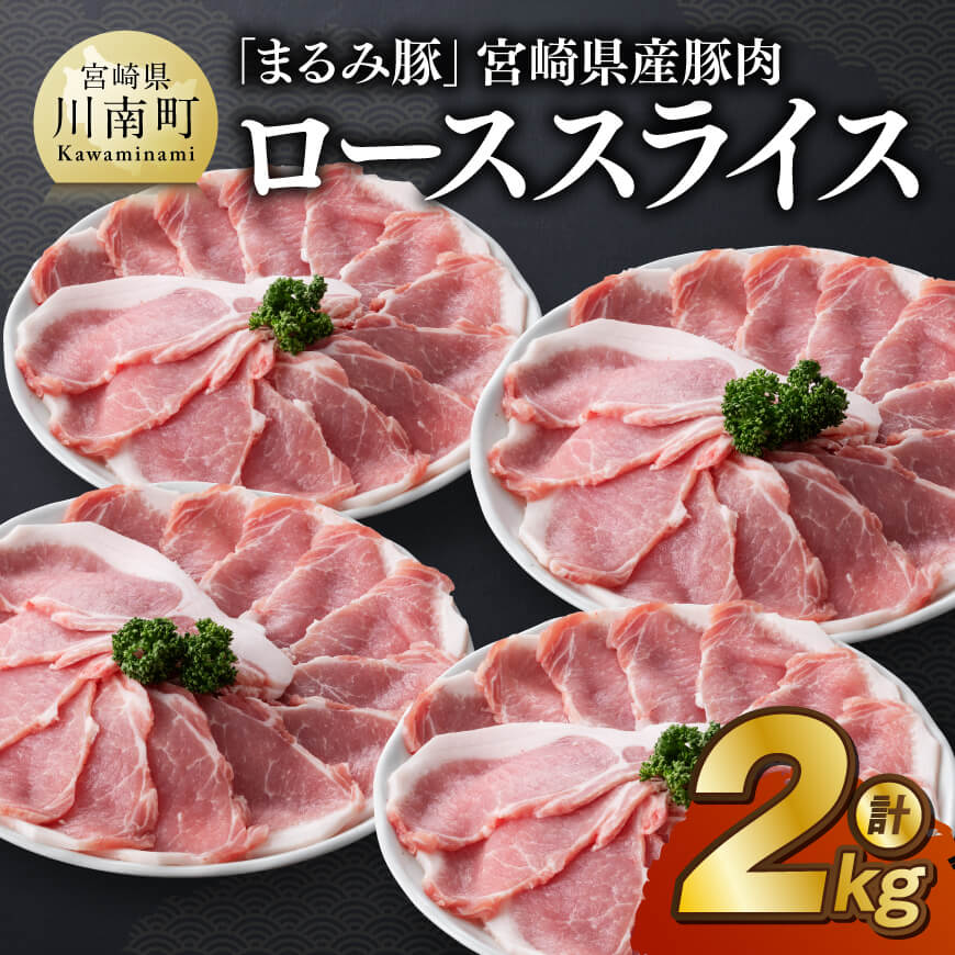 「まるみ豚」宮崎県産豚肉 ローススライス 計2kg 豚肉 豚 肉 [D11510]