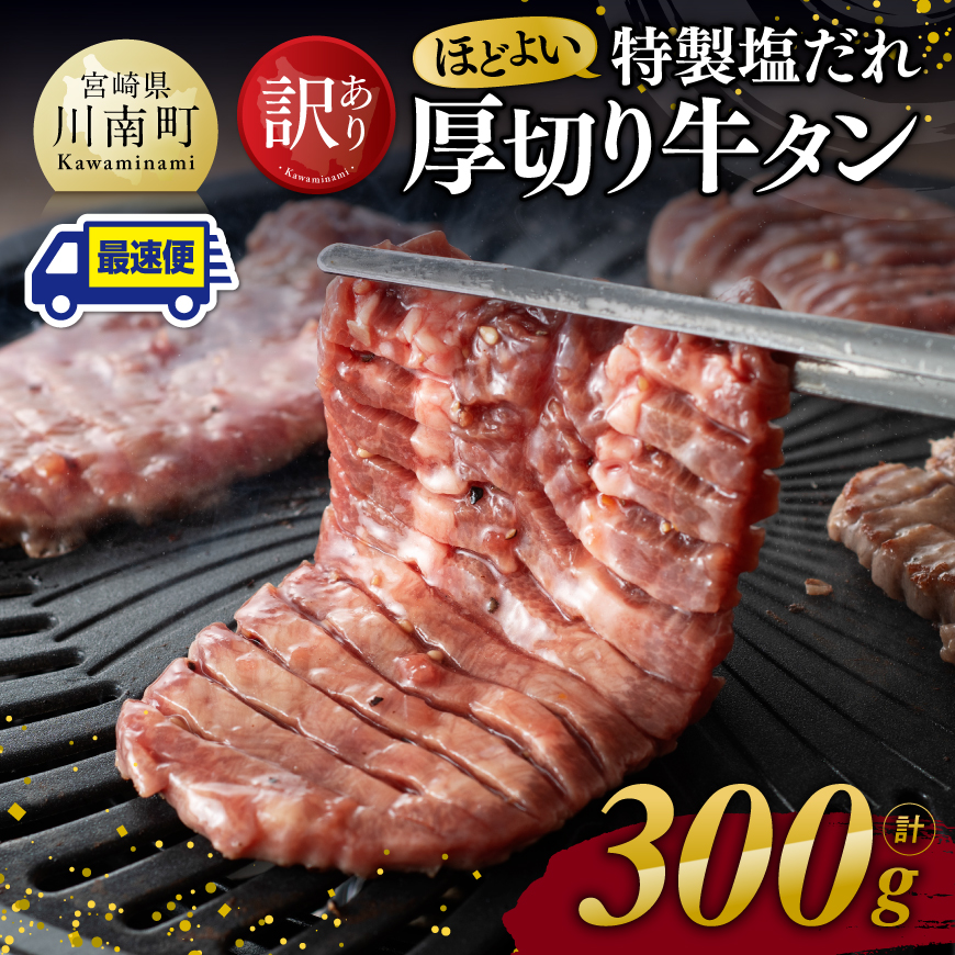 ※最速便※[訳あり]特製塩だれ 厚切り 牛タン 300g 肉 牛肉 焼肉[C11108]