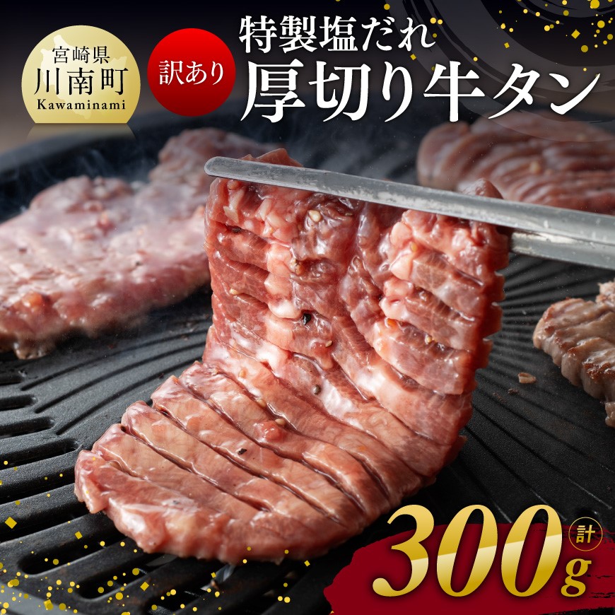 [訳あり]特製塩だれ! 厚切り 牛タン 300g 肉 牛肉 焼肉[D11109]