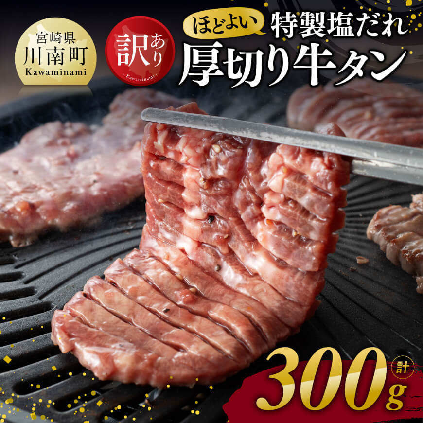 [訳あり]特製塩だれ! ほどよい厚切り 牛タン 300g 肉 牛肉 焼肉[D11109]