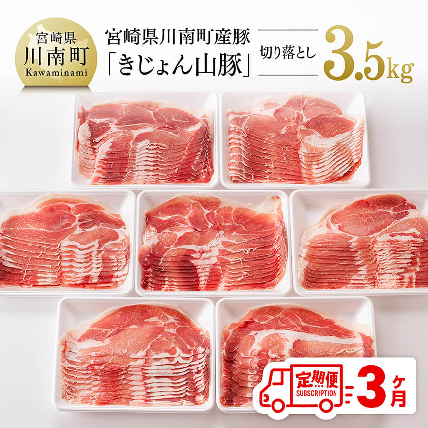 [3ヶ月定期便]宮崎県産豚肉「きじょん山豚」切り落とし 計3.5kg(500g×7パック)肉 豚 豚肉 切り落とし [D07501t3]